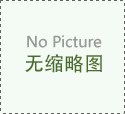 全國地區上海沛歐參加2016春季高教展會咗